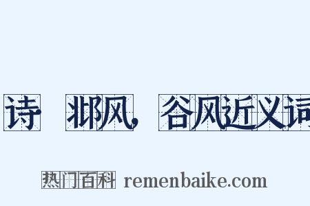 诗·邶风，谷风近义词是什么意思的图片